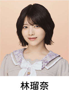 林瑠奈