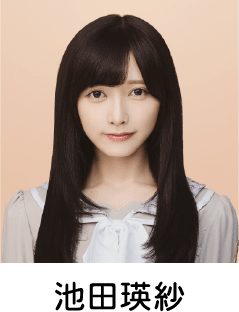 池田瑛紗