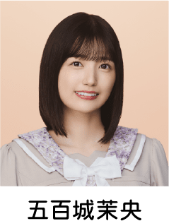 五百城茉央