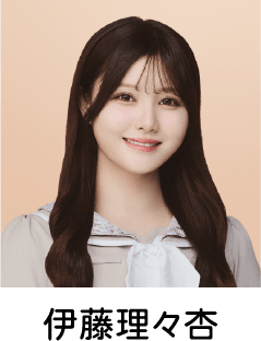 伊藤理々杏