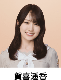 賀喜遥香