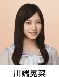 川端晃菜