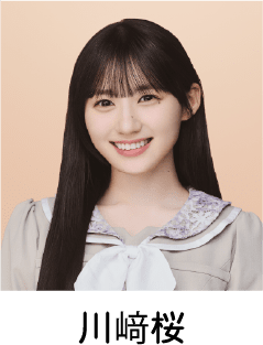 川﨑桜