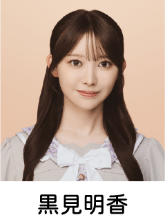 黒見明香