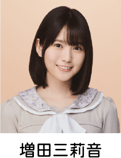 増田三莉音