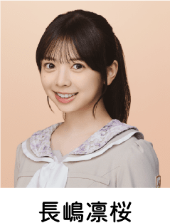 長嶋凛桜