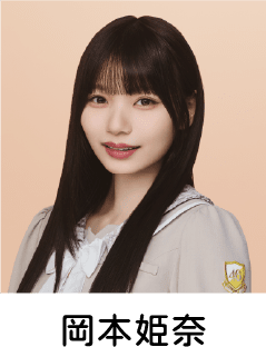 岡本姫奈