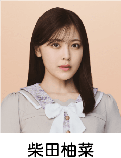 柴田柚菜