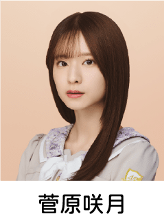 菅原咲月