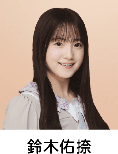 鈴木佑捺