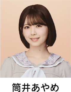 筒井あやめ