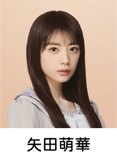 矢田萌華