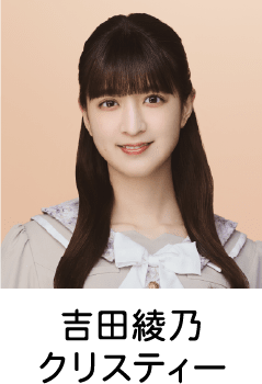 吉田綾乃クリスティー