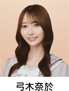 弓木奈於