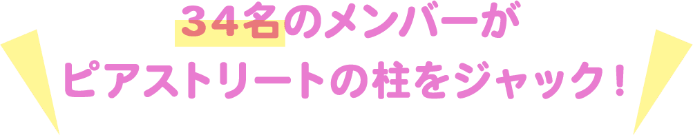 34名のメンバーがメインストリートの柱をジャック！