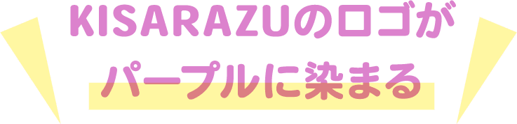 KISARAZUのロゴがパープルに染まる