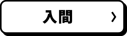 入間
