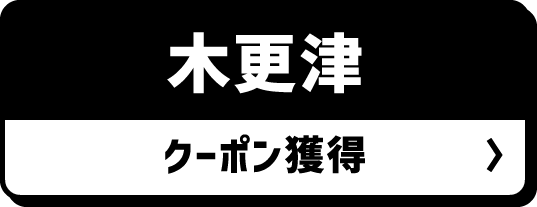 木更津