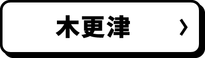 木更津