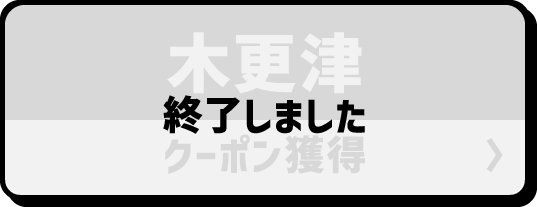 木更津