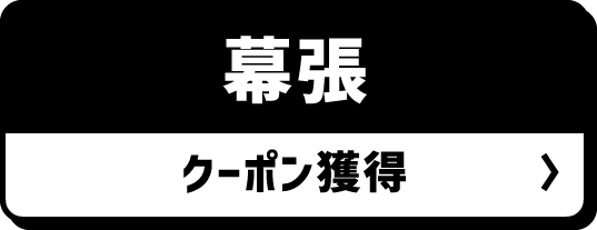 幕張