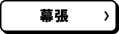 幕張