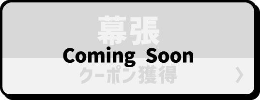幕張