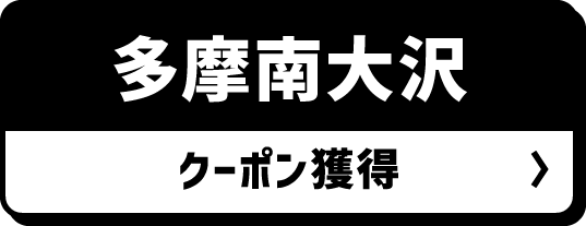 多摩南大沢