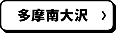 多摩南大沢