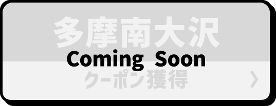 多摩南大沢