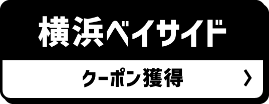 横浜ベイサイド