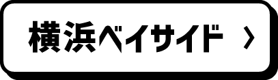 横浜ベイサイド