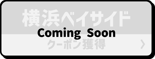 横浜ベイサイド