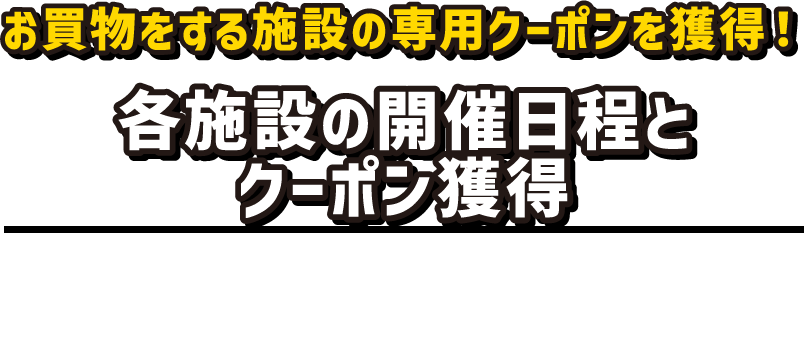 各施設の開催日程とクーポン獲得