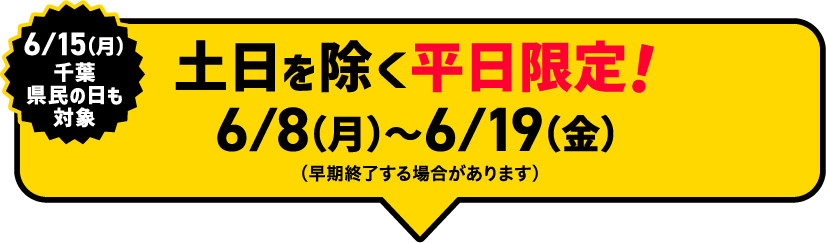 6/8（月）～6/19（金）