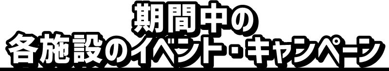 各施設のイベント・キャンペーン