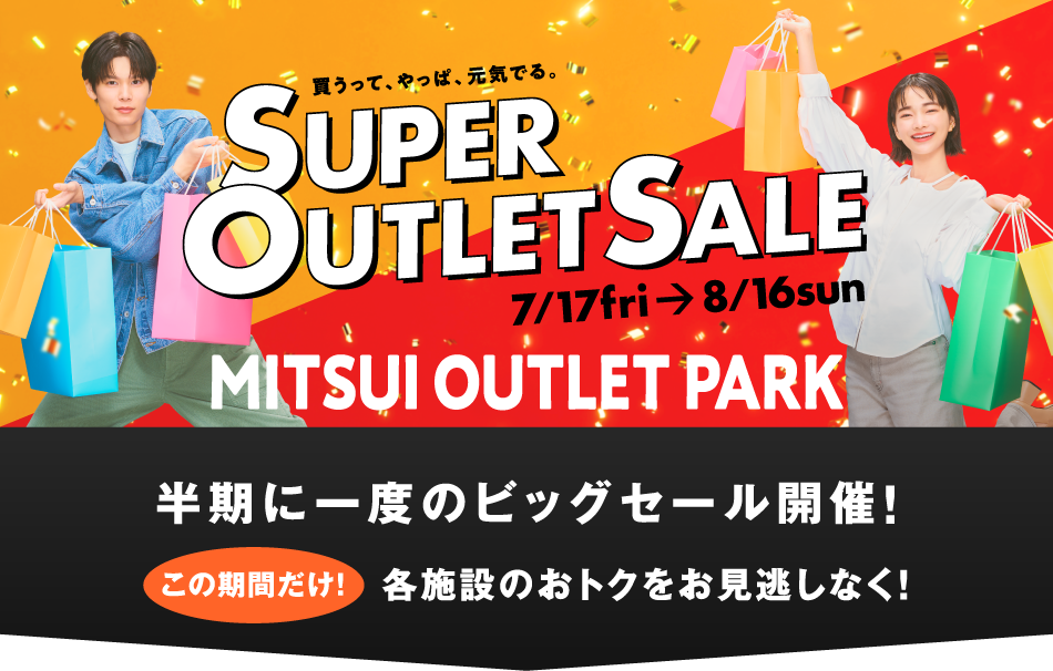 SUPER OUTLET SALE 7/17（金）～8/16（日）