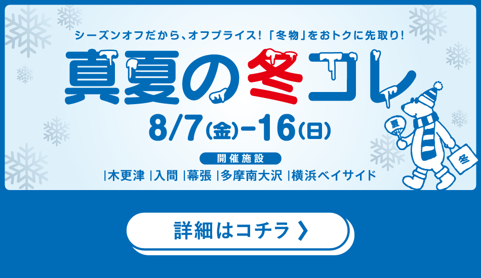 真夏の冬コレ