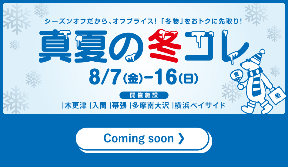 真夏の冬コレ