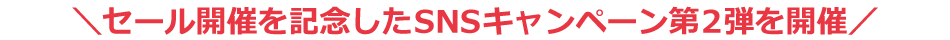 セール開催を記念したSNSキャンペーン第1弾を開催