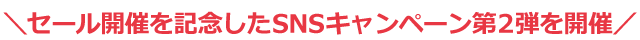 セール開催を記念したSNSキャンペーン第1弾を開催