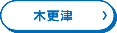 木更津