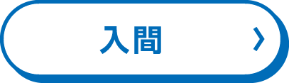入間