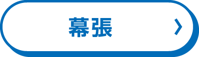 幕張