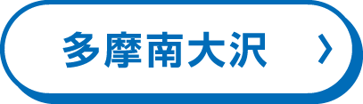 多摩南大沢