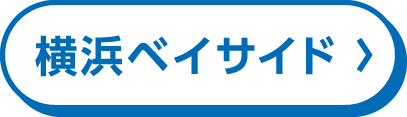 横浜ベイサイド