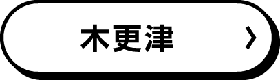 木更津
