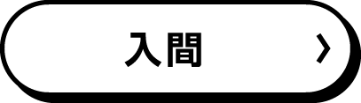 入間