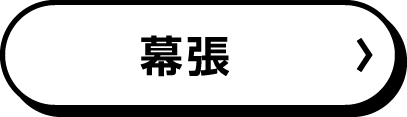 幕張