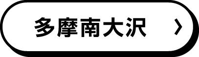 多摩南大沢